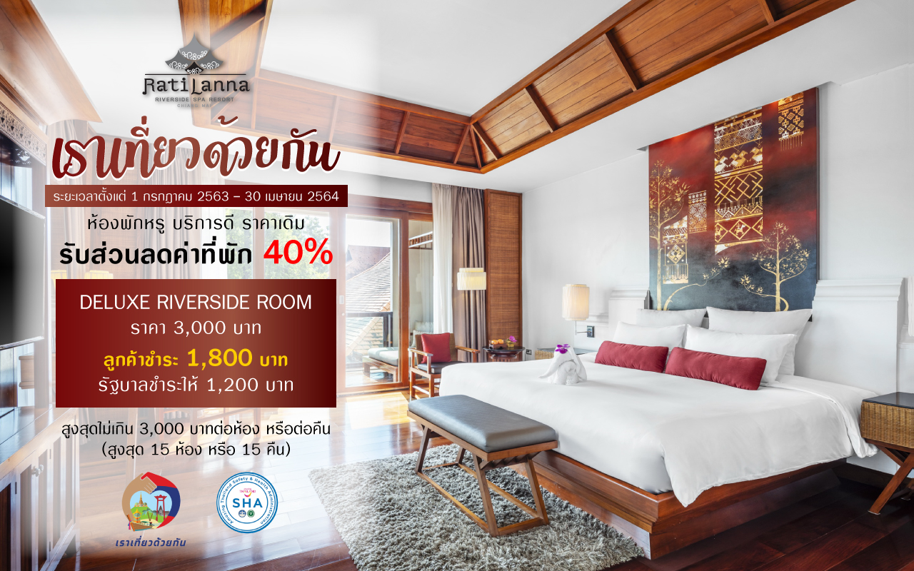 โปร เราเที่ยวด้วยกัน 4 Ratilanna Riverside Spa Resort, Chiang Mai