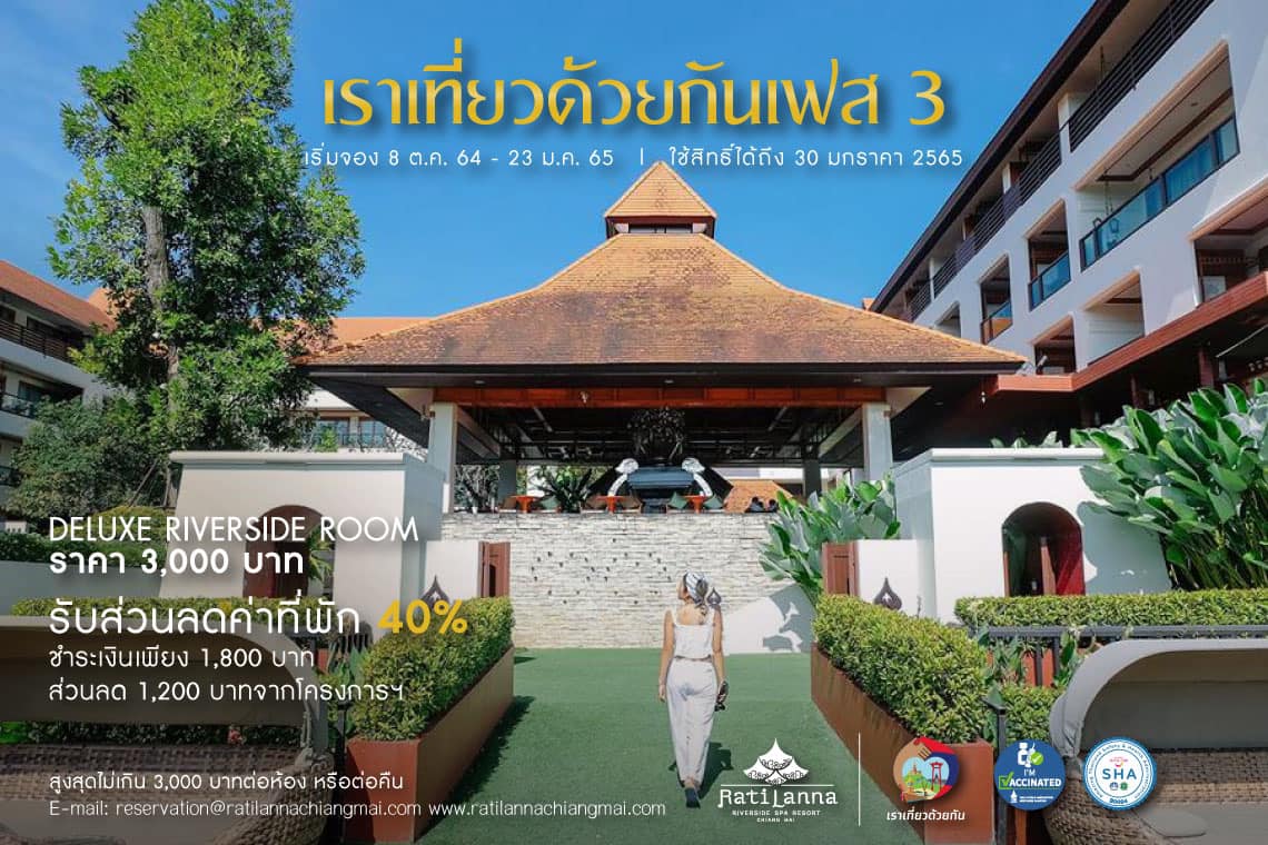 เราเที่ยวด้วยกัน 1 Ratilanna Riverside Spa Resort, Chiang Mai